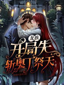 校花肠子都悔青了红烧甲鱼