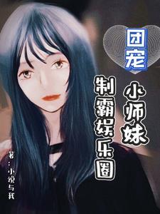 小道士下山找师姐是什么书