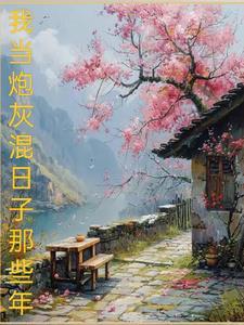 侠盗留一明全文免费阅读