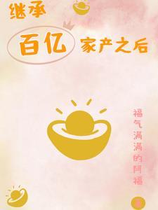 天灾第十年跟我去种田最新章节