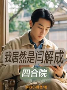 反派过分美丽 免费阅读