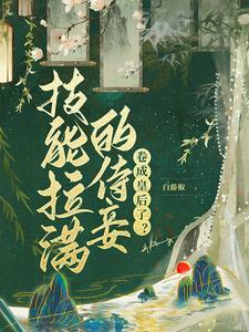 自己的老婆自己养晋江