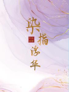 凤鸣瑶山免费阅读