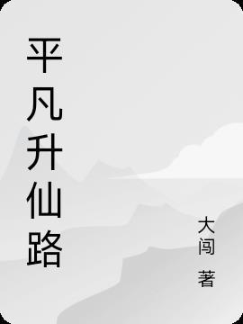稻粱谋讲儒林外史