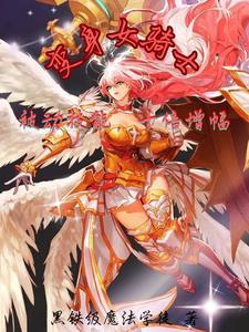 修真的魔法师在线观看