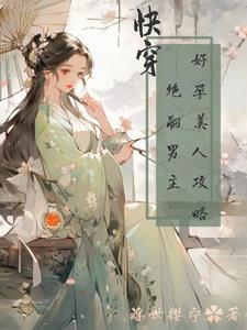 御者by童子讲了什么