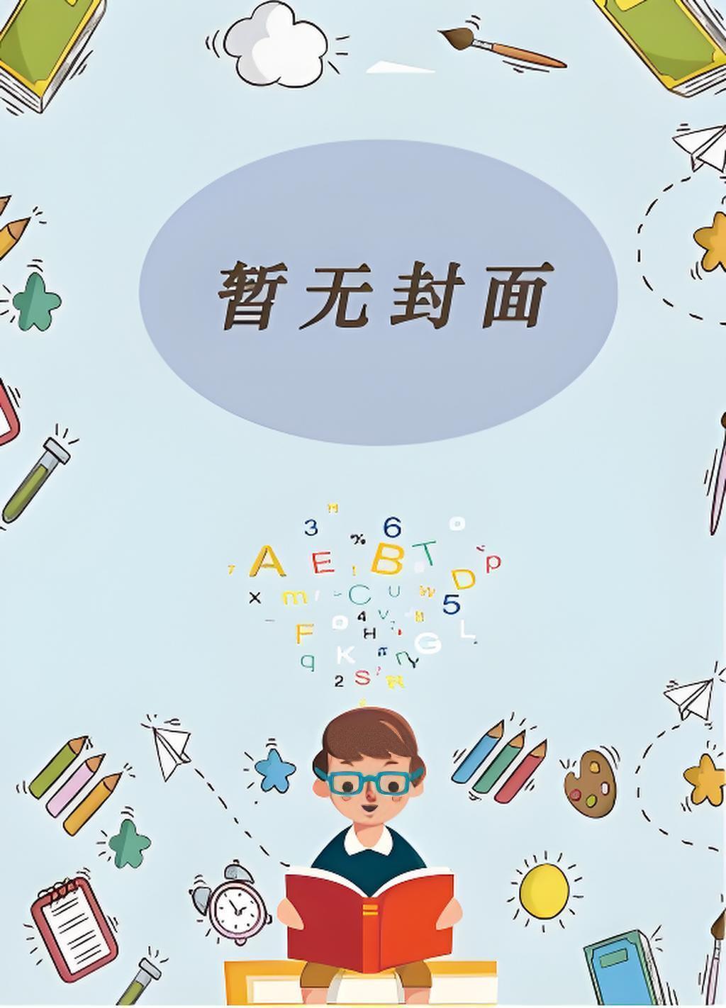 万人嫌他不干了作者是谁