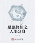 白莲花的职业素养(快穿)类似