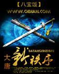 腹黑太子残暴妃 幽明盘古番外