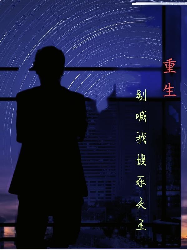 真千金带的球重生了[穿书