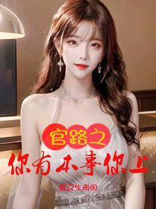 面板修仙笔下读