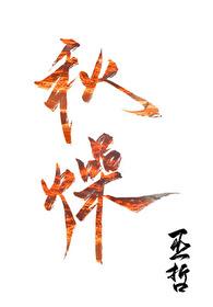 覆辙怎么读