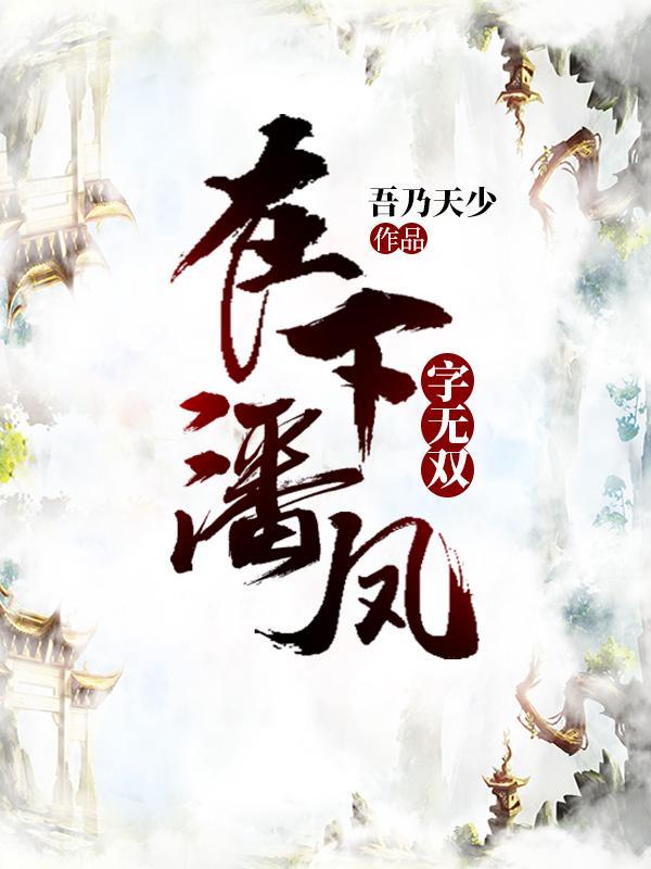 豪门长嫂在线驯弟免费笔趣