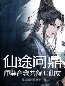 妾本惊华全文免费阅读