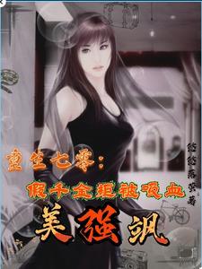 妾本惊华番外完整版免费阅读