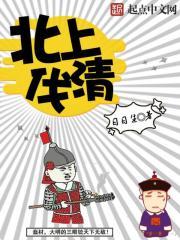 北朝帝业无弹窗