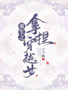 穿成反派他后妈子书猫猫全文免费